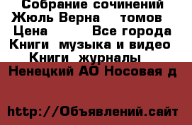 Собрание сочинений Жюль Верна 12 томов › Цена ­ 600 - Все города Книги, музыка и видео » Книги, журналы   . Ненецкий АО,Носовая д.